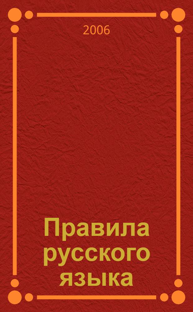 Правила русского языка : справочник : А-Я