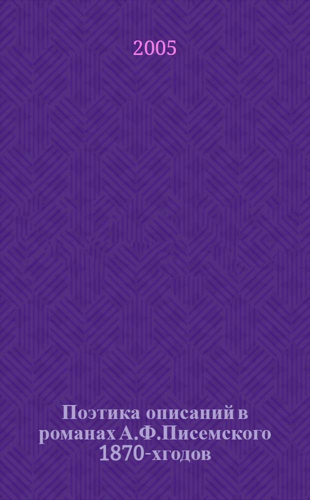 Поэтика описаний в романах А.Ф.Писемского 1870-хгодов("В водовороте","Мещане","Масоны") : автореферат диссертации на соискание ученой степени к.филол.н. : специальность 10.01.01
