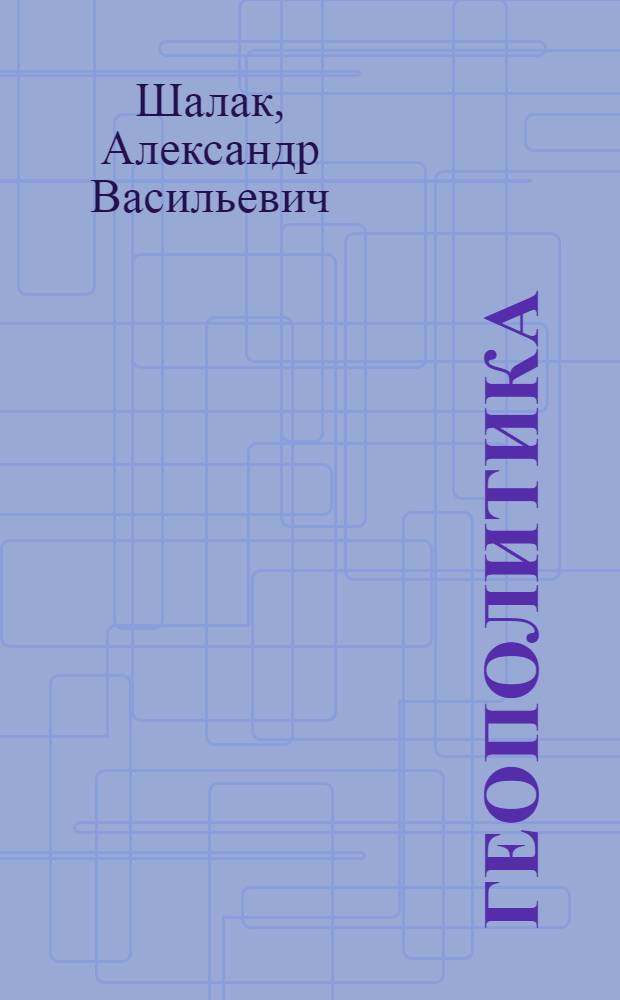 Геополитика: теория, методология, практика : учебно-методический комплекс