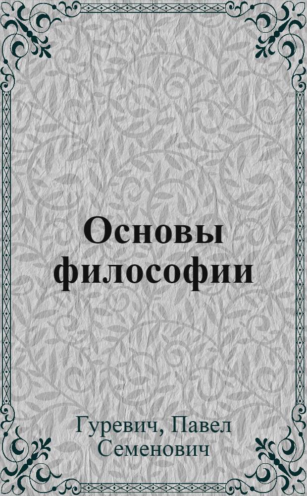 Основы философии : учебное пособие для студентов средних специальных учебных заведений