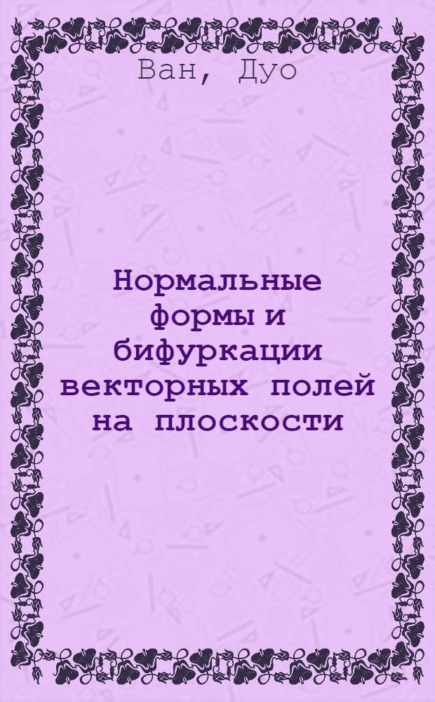 Нормальные формы и бифуркации векторных полей на плоскости