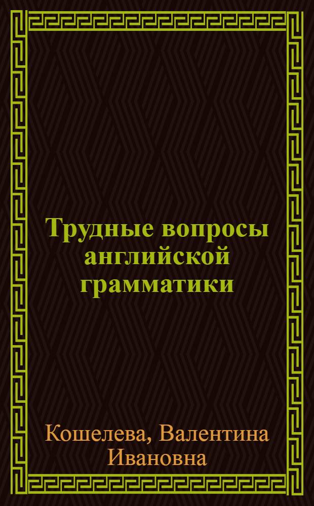 Трудные вопросы английской грамматики : методические рекомендации учителям английского языка