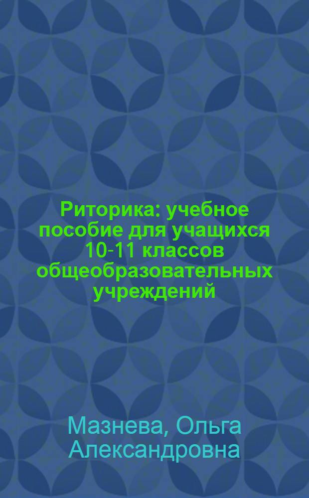 Риторика : учебное пособие для учащихся 10-11 классов общеобразовательных учреждений