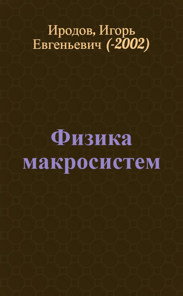 Физика макросистем : основные законы : учебное пособие : для студентов физических и инженерно-технических специальностей вузов