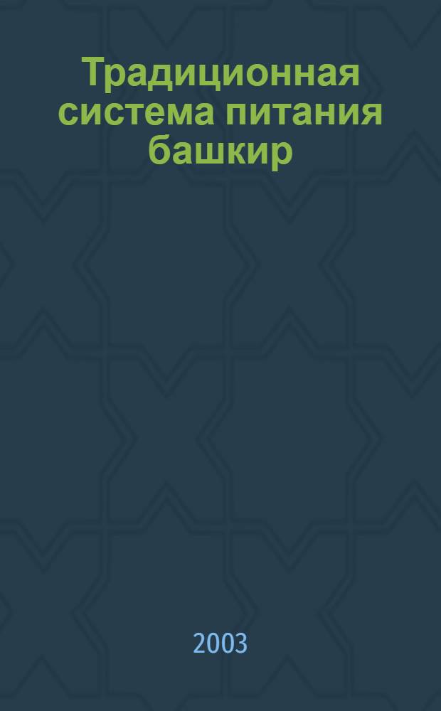 Традиционная система питания башкир : на материалах юго-западных и юго-восточных районов Республики Башкортостан : автореферат на соискание ученой степени к.ист.н. : специальность 07.00.07