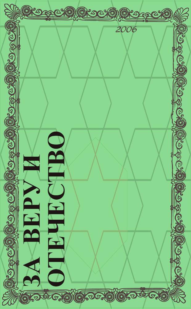 За веру и Отечество : православный календарь