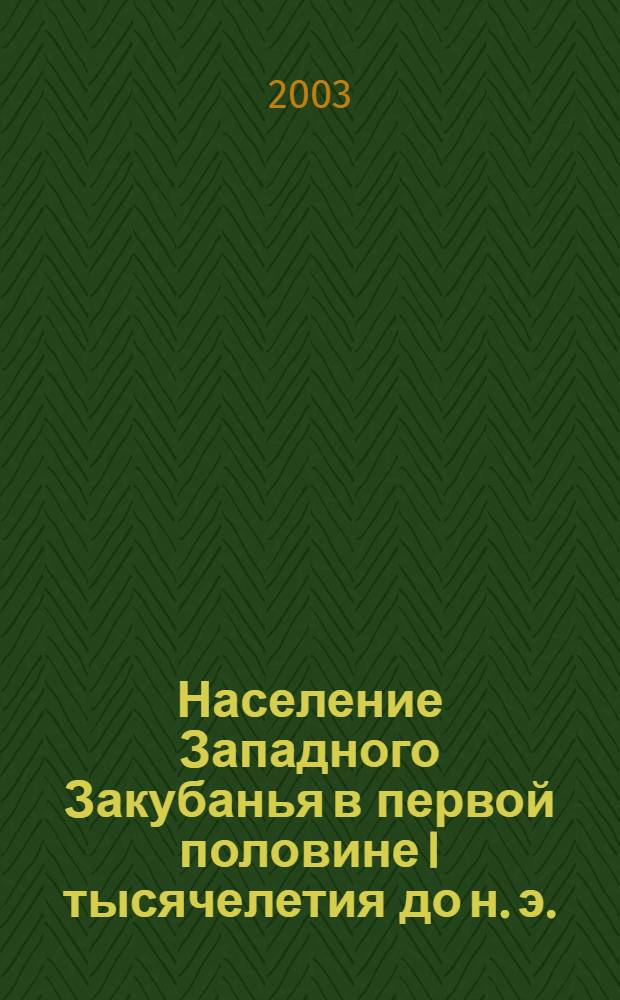 Население Западного Закубанья в первой половине I тысячелетия до н. э. (по материалам погребальных памятников) : автореферат на соискание ученой степени к.ист.н. : специальность 07.00.06