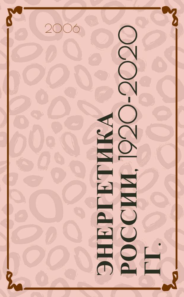 Энергетика России, 1920-2020 гг. : в 4 т.