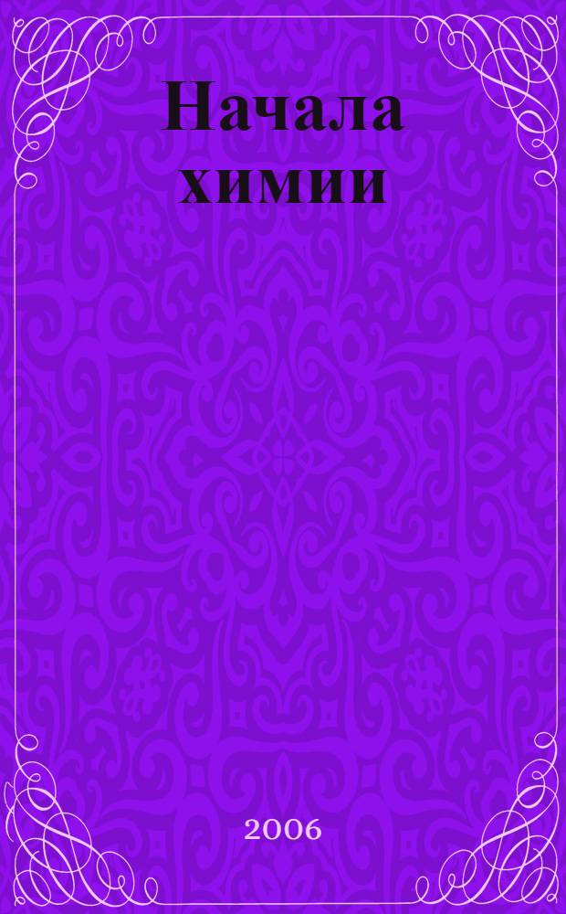 Начала химии : современный курс : для поступающих в вузы : учебное пособие