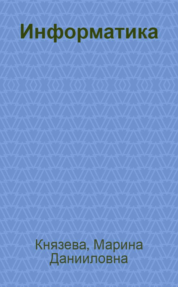 Информатика: программирование на Delphi 7 : для студентов 1-2 курсов всех специальностей