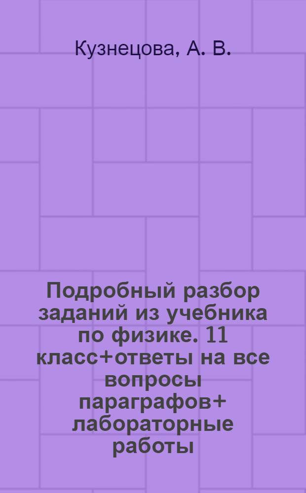 Подробный разбор заданий из учебника по физике. 11 класс+ответы на все вопросы параграфов+ лабораторные работы
