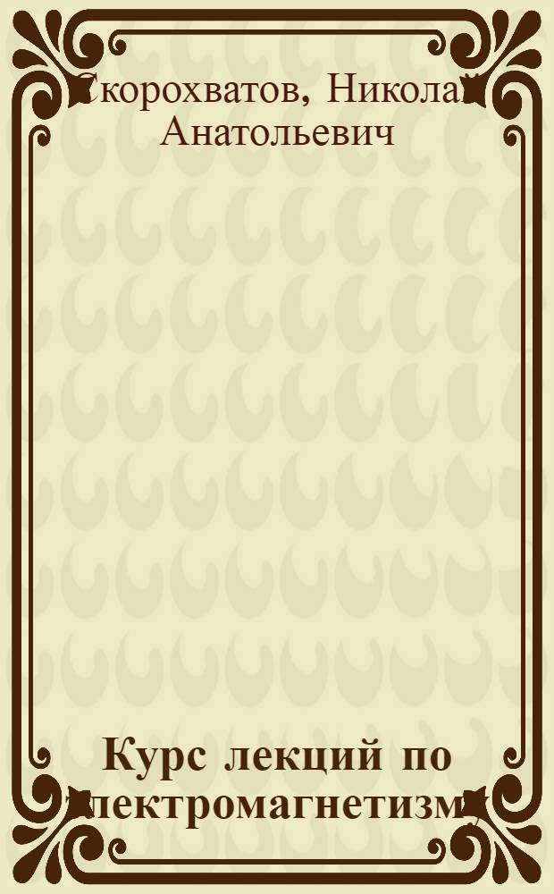 Курс лекций по электромагнетизму : для студентов 2 курса