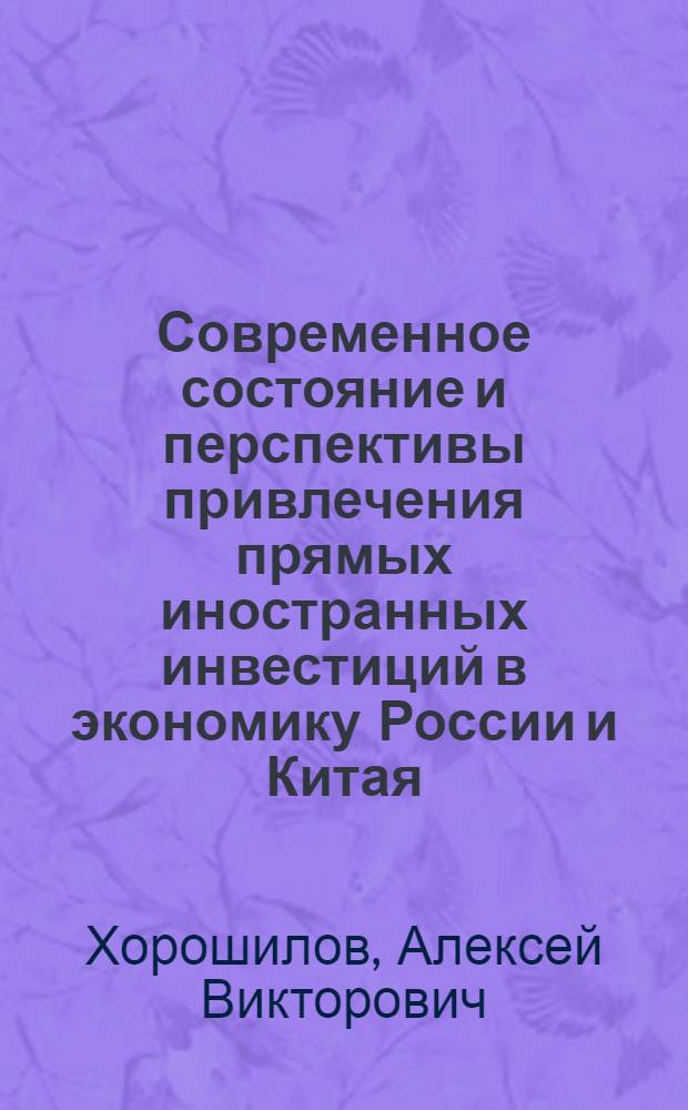 Современное состояние и перспективы привлечения прямых иностранных инвестиций в экономику России и Китая : автореферат диссертации на соискание ученой степени к.э.н. : специальность 08.00.14