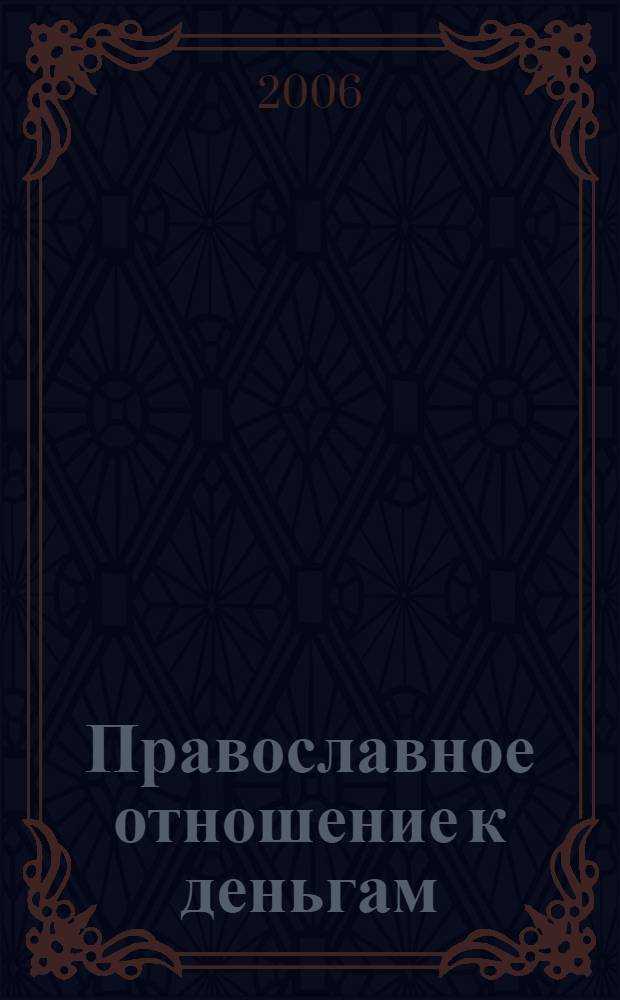 Православное отношение к деньгам : кто спасется - бедный или богатый?