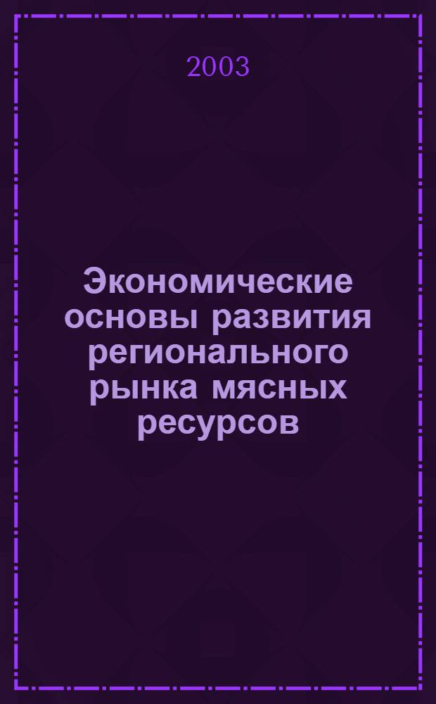 Экономические основы развития регионального рынка мясных ресурсов (на примере отрасли мясного скотоводства Оренбургской области) : автореферат диссертации на соискание ученой степени к.э.н. : специальность 08.00.05
