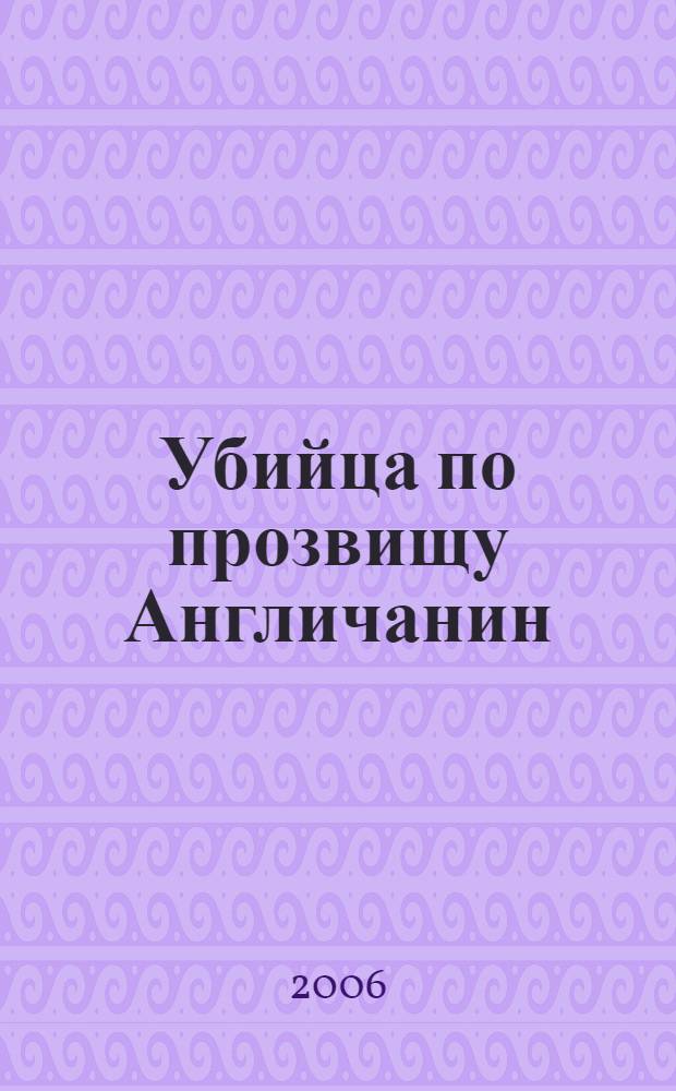 Убийца по прозвищу Англичанин : роман