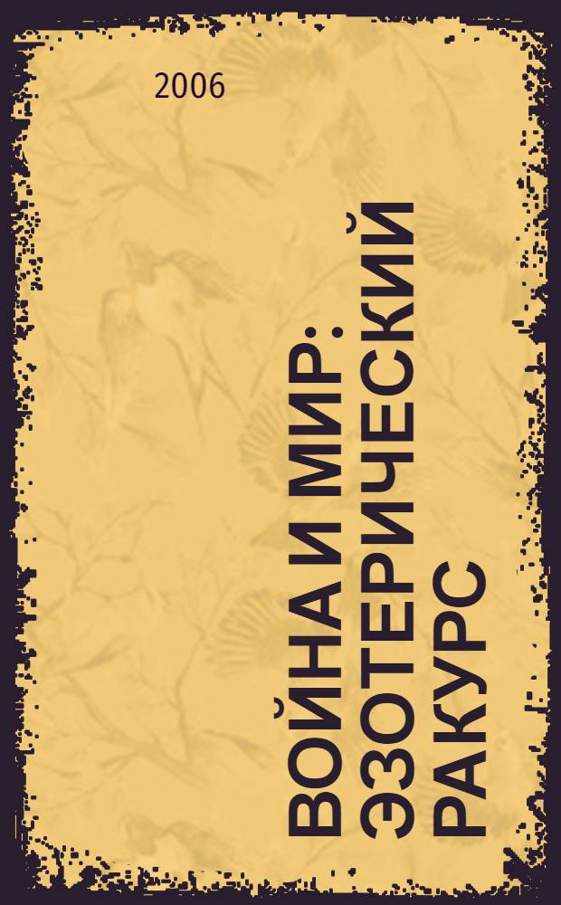 Война и мир : эзотерический ракурс