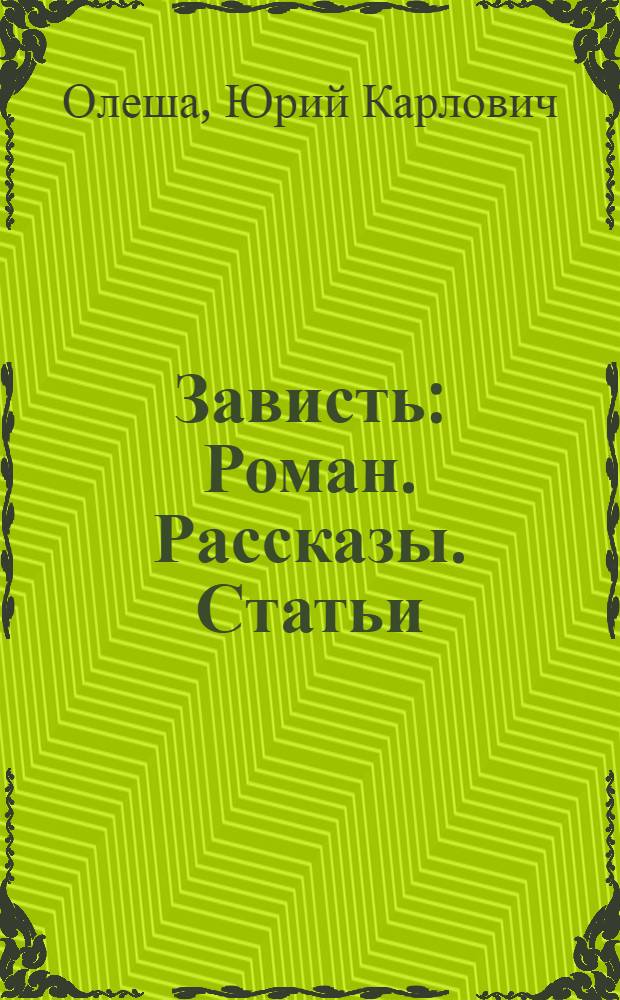 Зависть : Роман. Рассказы. Статьи