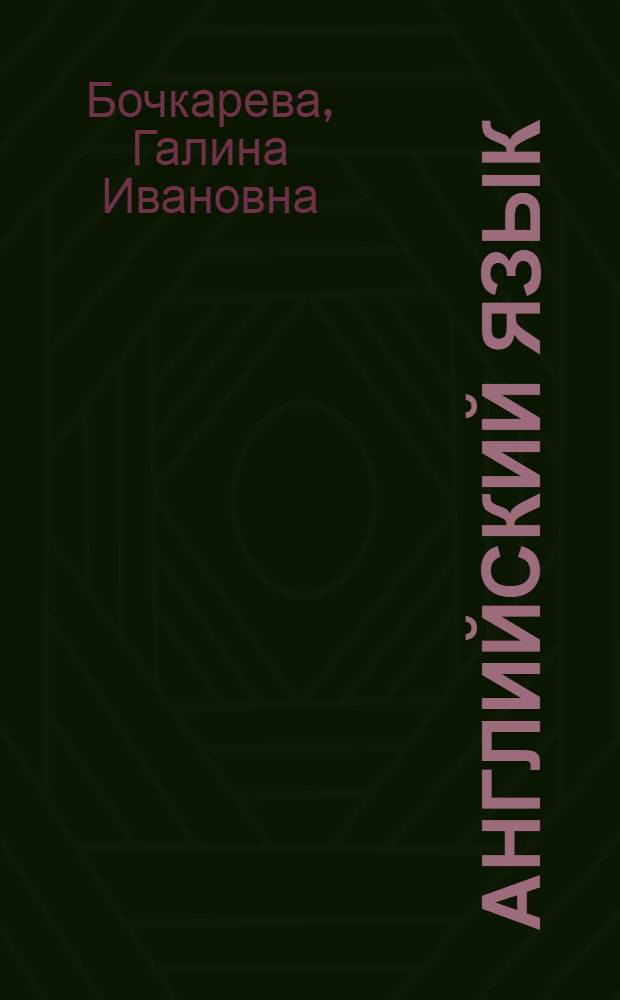 Английский язык : учебное пособие для студентов Волгоградского государственного экономико- технического колледжа : специальности: 080110(060), 080106(0603), 080108(0604), 080113(0606)