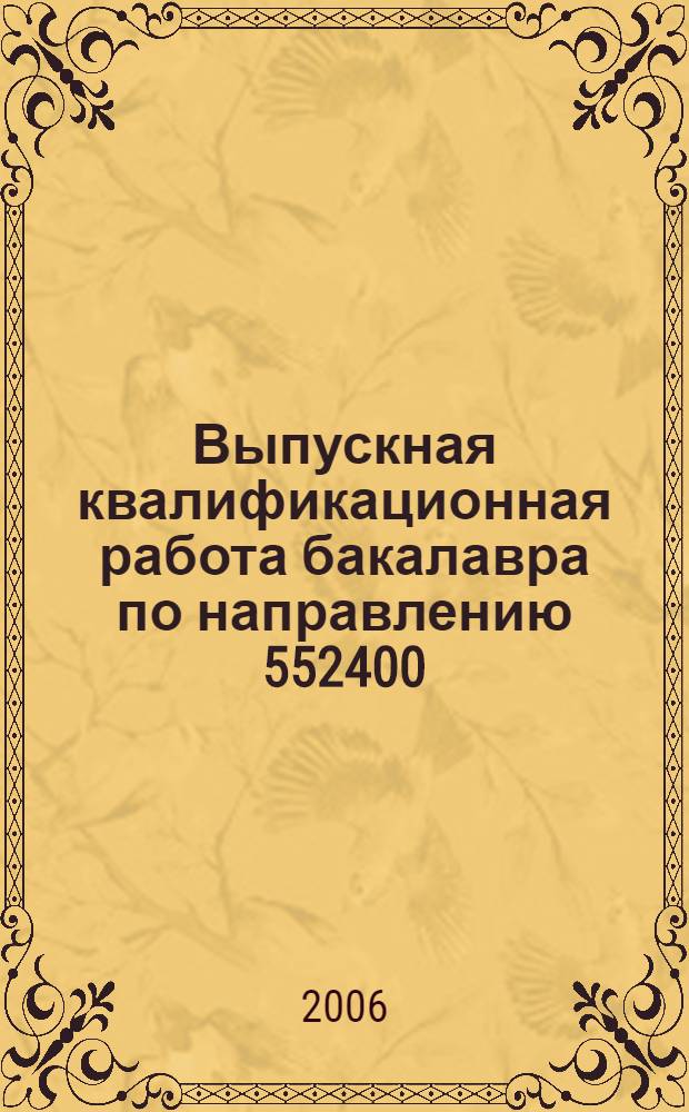 Выпускная квалификационная работа бакалавра по направлению 552400