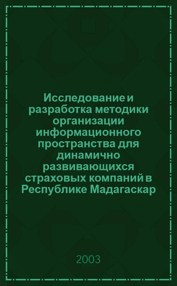 Исследование и разработка методики организации информационного пространства для динамично развивающихся страховых компаний в Республике Мадагаскар : автореф. дис. на соиск. учен. степ. к.э.н. : спец. 08.00.13