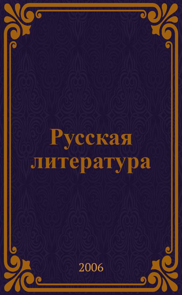 Русская литература : учебник-хрестоматия для национальных общеобразовательных учреждений