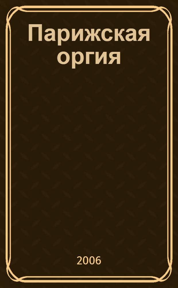 Парижская оргия