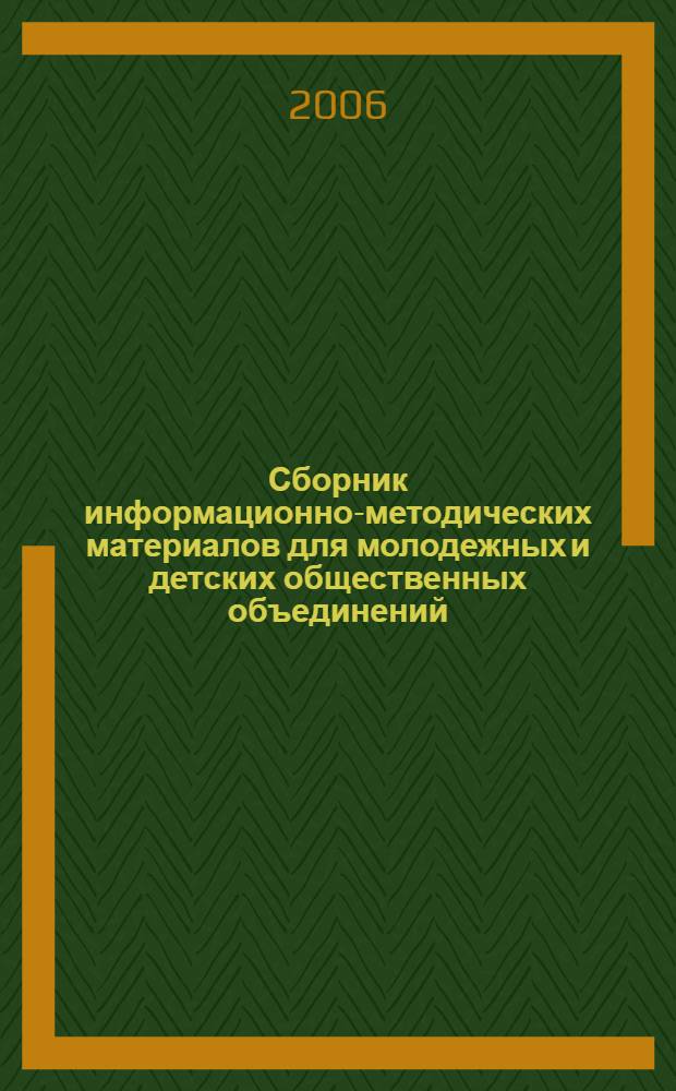 Сборник информационно-методических материалов для молодежных и детских общественных объединений