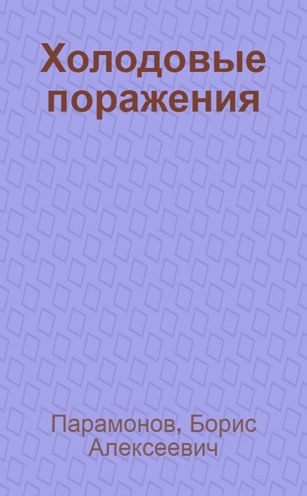 Холодовые поражения: диагностика и лечение : учебное пособие