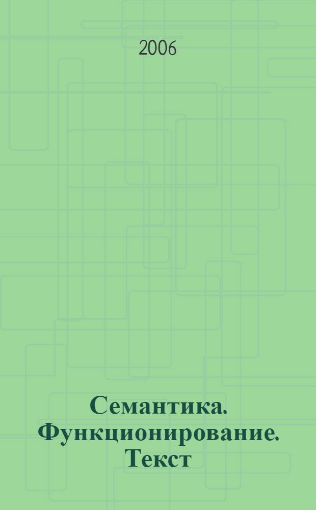 Семантика. Функционирование. Текст : межвузовский сборник научных трудов
