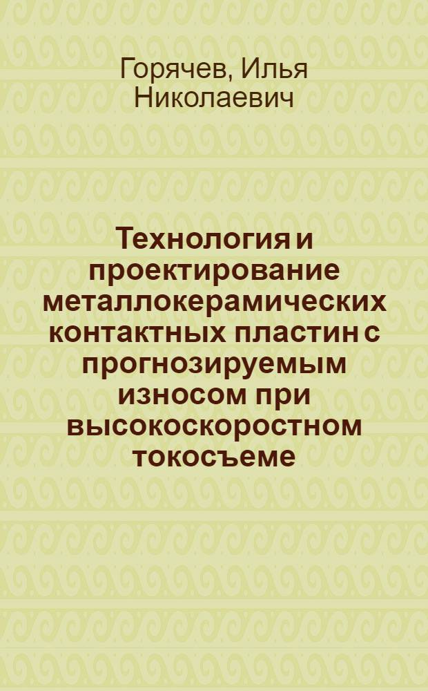 Технология и проектирование металлокерамических контактных пластин с прогнозируемым износом при высокоскоростном токосъеме : автореферат диссертации на соискание ученой степени к.т.н. : специальность 05.11.14