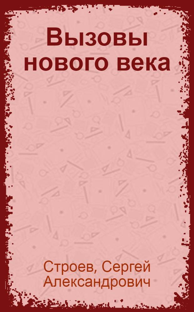 Вызовы нового века : сборник статей