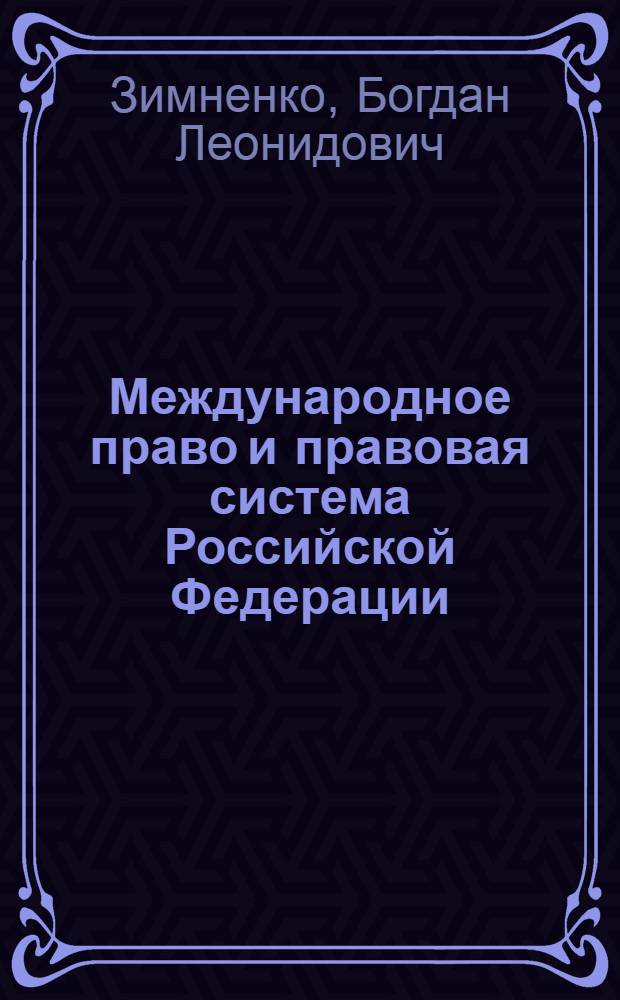 Международное право и правовая система Российской Федерации : автореф. дис. на соиск. учен. степ. д-ра юрид. наук : специальность 12.00.10 <Междунар. право. Европ. право>