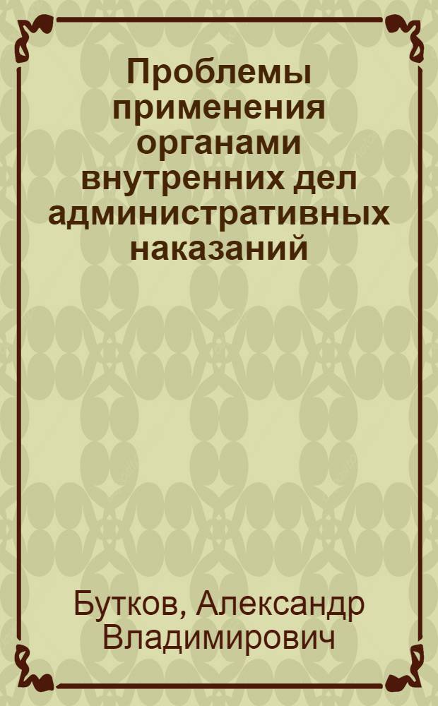 Проблемы применения органами внутренних дел административных наказаний : монография