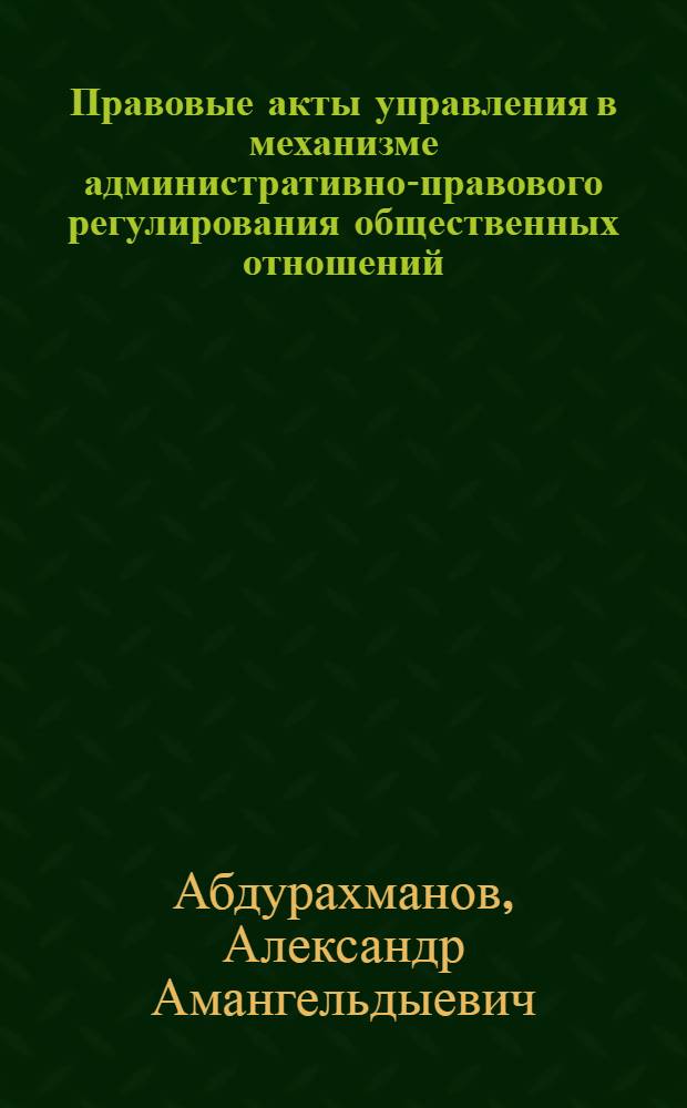 Правовые акты управления в механизме административно-правового регулирования общественных отношений : лекция