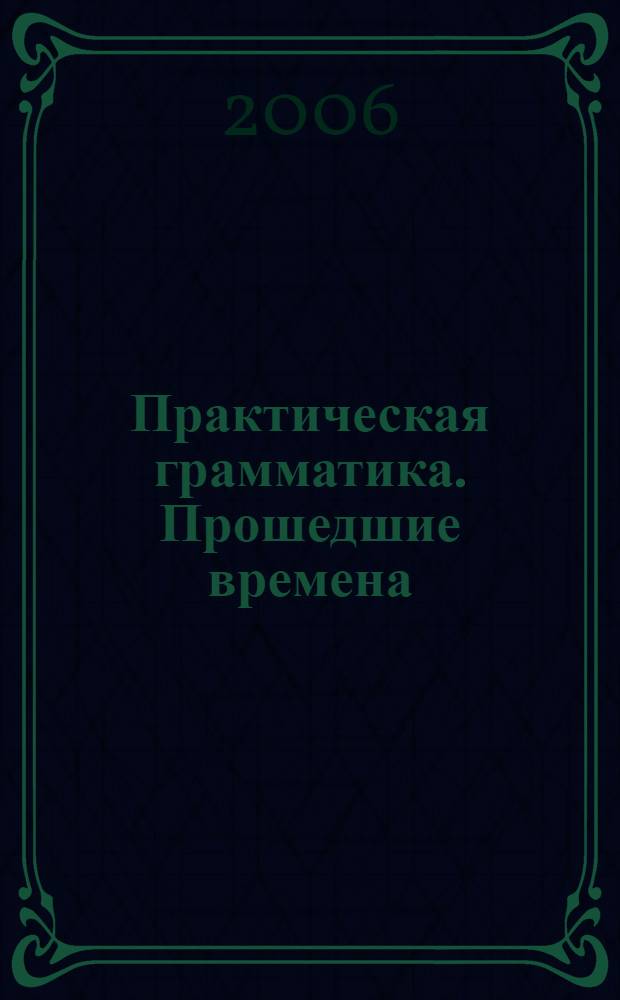 Практическая грамматика. Прошедшие времена : элективный курс по французскому языку