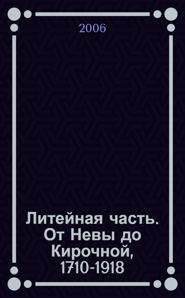 Литейная часть. От Невы до Кирочной, 1710-1918