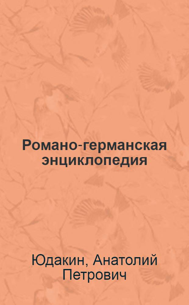 Романо-германская энциклопедия