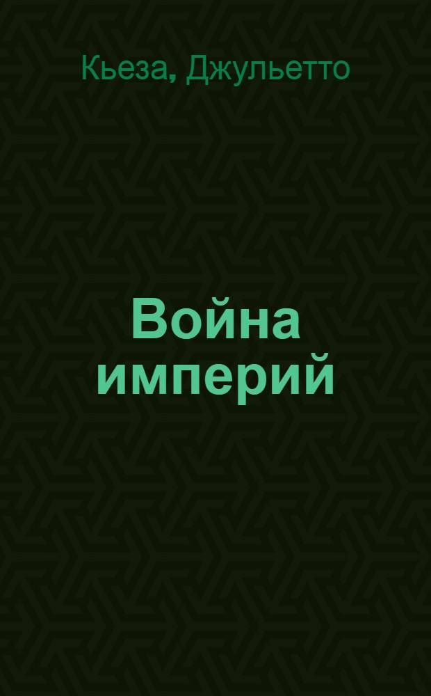 Война империй : Восток-Запад : раздел сфер влияния