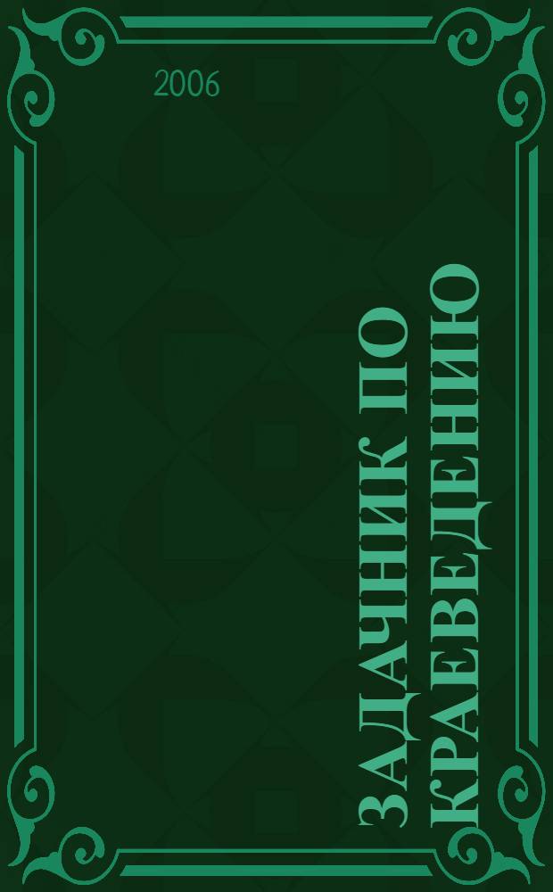 Задачник по краеведению: 10-11 классы: Учебно-метод. пособие