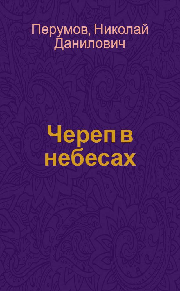 Череп в небесах