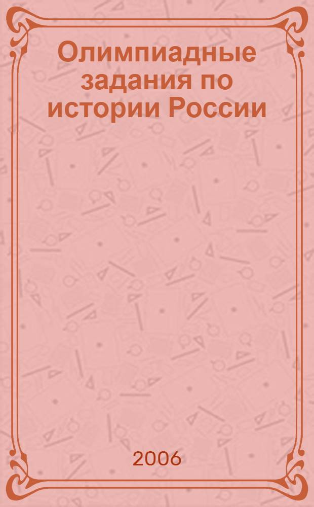 Олимпиадные задания по истории России : в зерцалах времени былого... : 9-11 классы