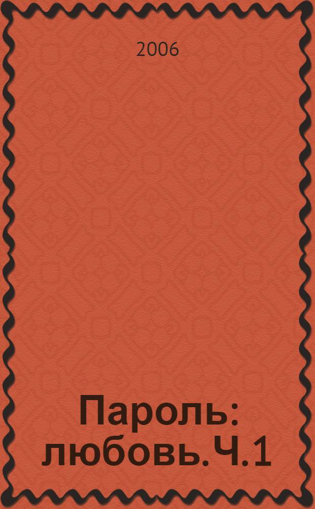 Пароль: любовь. Ч. 1