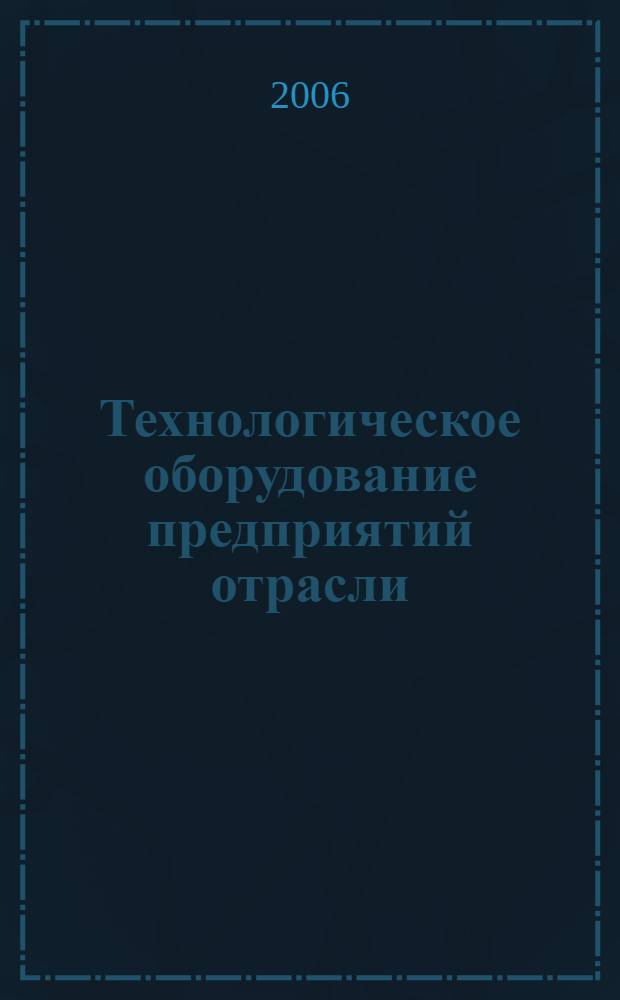 Технологическое оборудование предприятий отрасли : (зерноперерабатывающие предприятия) : учебник для студентов высших учебных заведений, обучающихся по специальности "Технология хранения и переработки зерна" направления подготовки "Производство продуктов питания из растительного сырья"