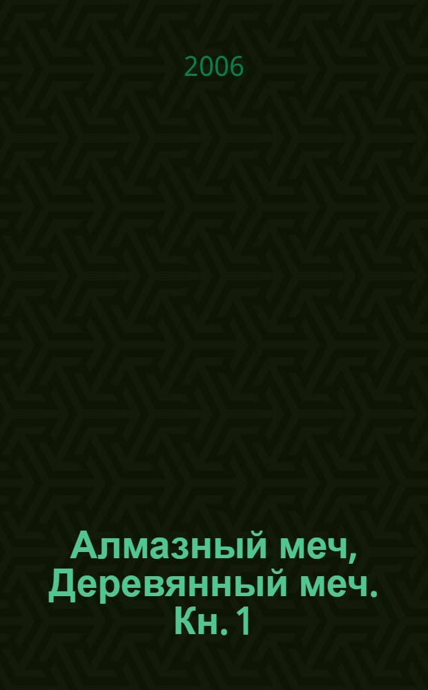 Алмазный меч, Деревянный меч. Кн. 1