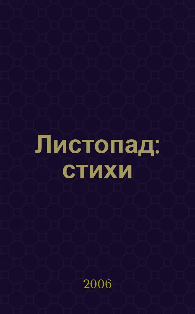 Листопад : стихи