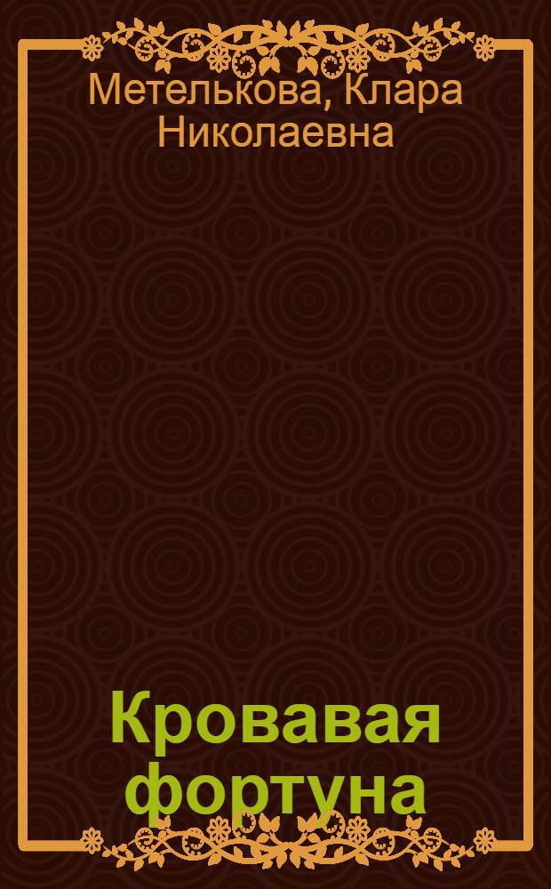 Кровавая фортуна : стихи