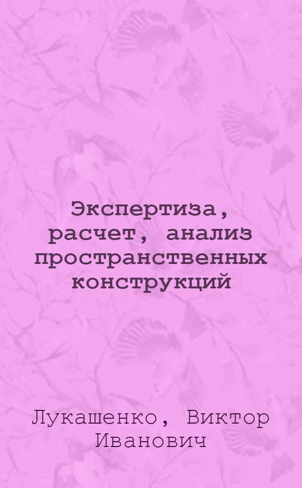 Экспертиза, расчет, анализ пространственных конструкций (АРС ЭРА-ПК2000)