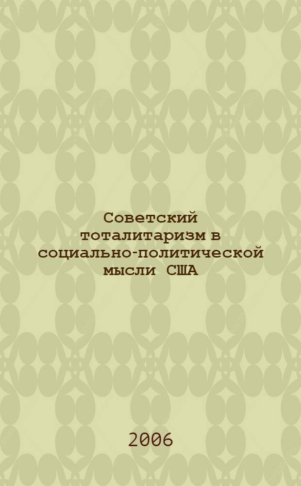 Советский тоталитаризм в социально-политической мысли США : автореферат диссертации на соискание ученой степени д.филос.н. : спец. 09.00.03