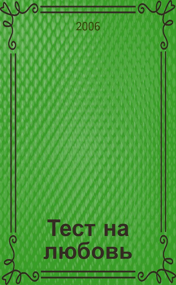 Тест на любовь : роман